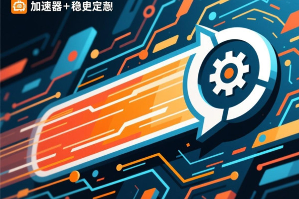 安易加速器破解版风险与合法网络加速选择指南